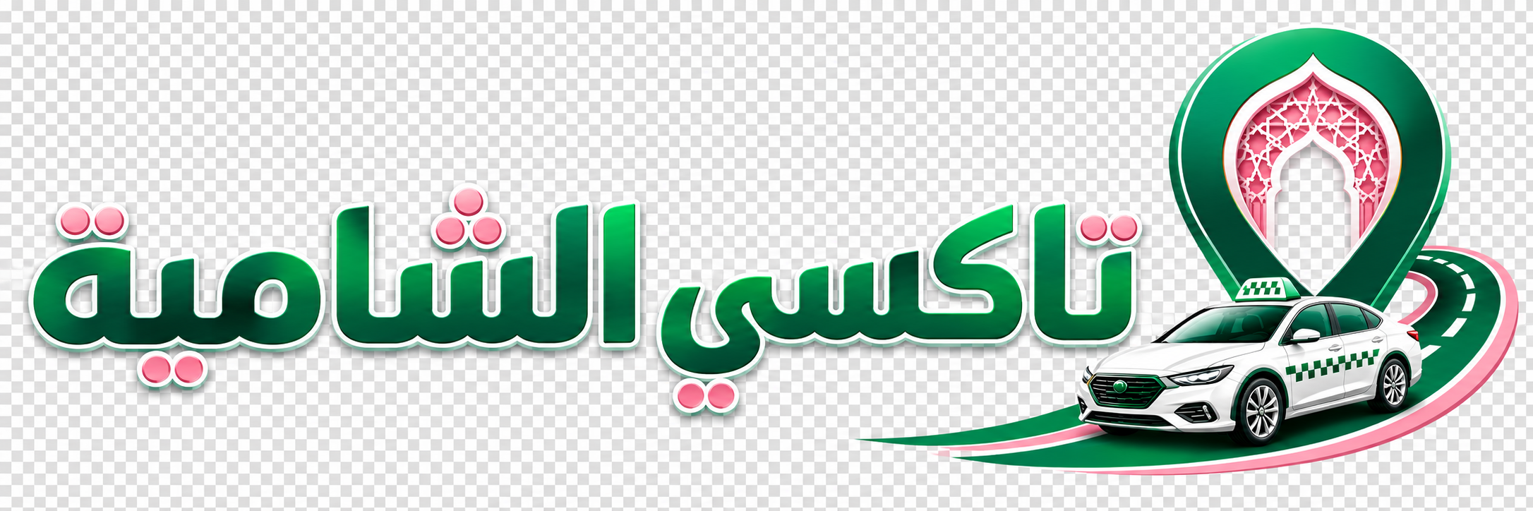 تاكسي الشامية